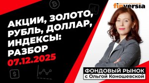 Фондовый рынок с Ольгой Коношевской - 07.12.2025