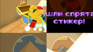 Сундуки и стикеры в Бимодепской Пустыне супер беар