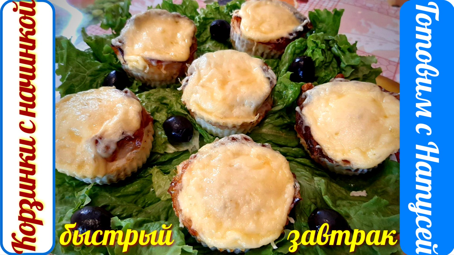 Быстрый завтрак!!! Корзинки с начинкой. Завтрак на быструю руку! смотреть онлайн