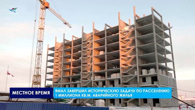 Ямал завершил историческую задачу по расселению 1 миллиона кв.м аварийного жилья