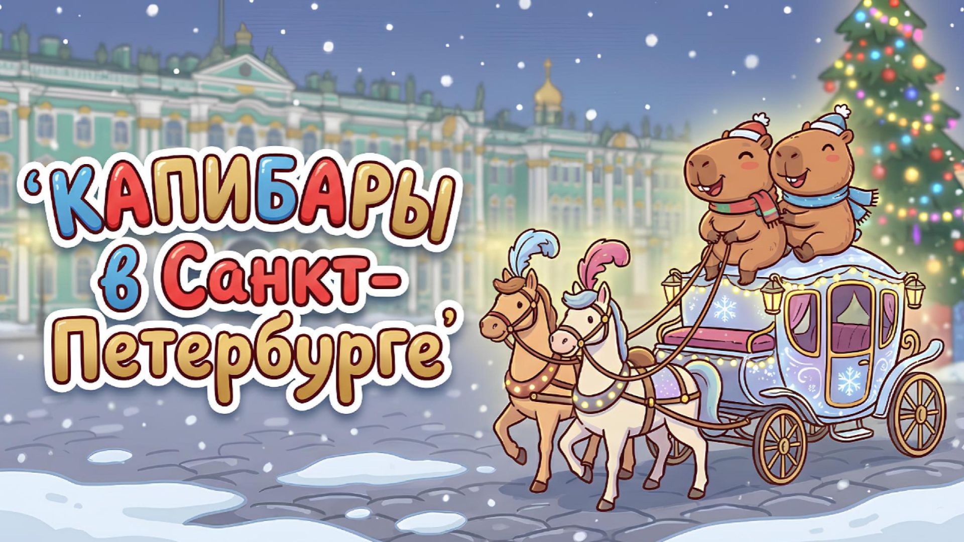 КАПИБАРЫ В САНКТ-ПЕТЕРБУРГЕ — НОВОГОДНЕЕ ПРИКЛЮЧЕНИЕ 🎄❄️