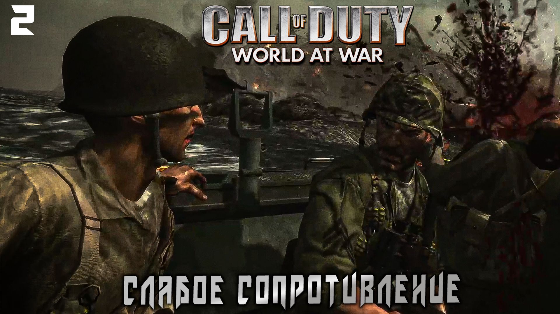 Call of Duty World at War - Слабое сопротивление #2