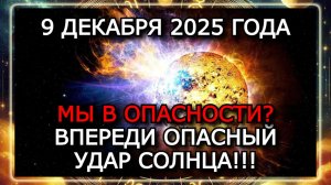 МАГНИТНЫЕ БУРИ 9 ДЕКАБРЯ 2025 ГОДА — ВСПЫШКА X2 И ОПАСНАЯ БУРЯ ДО K6