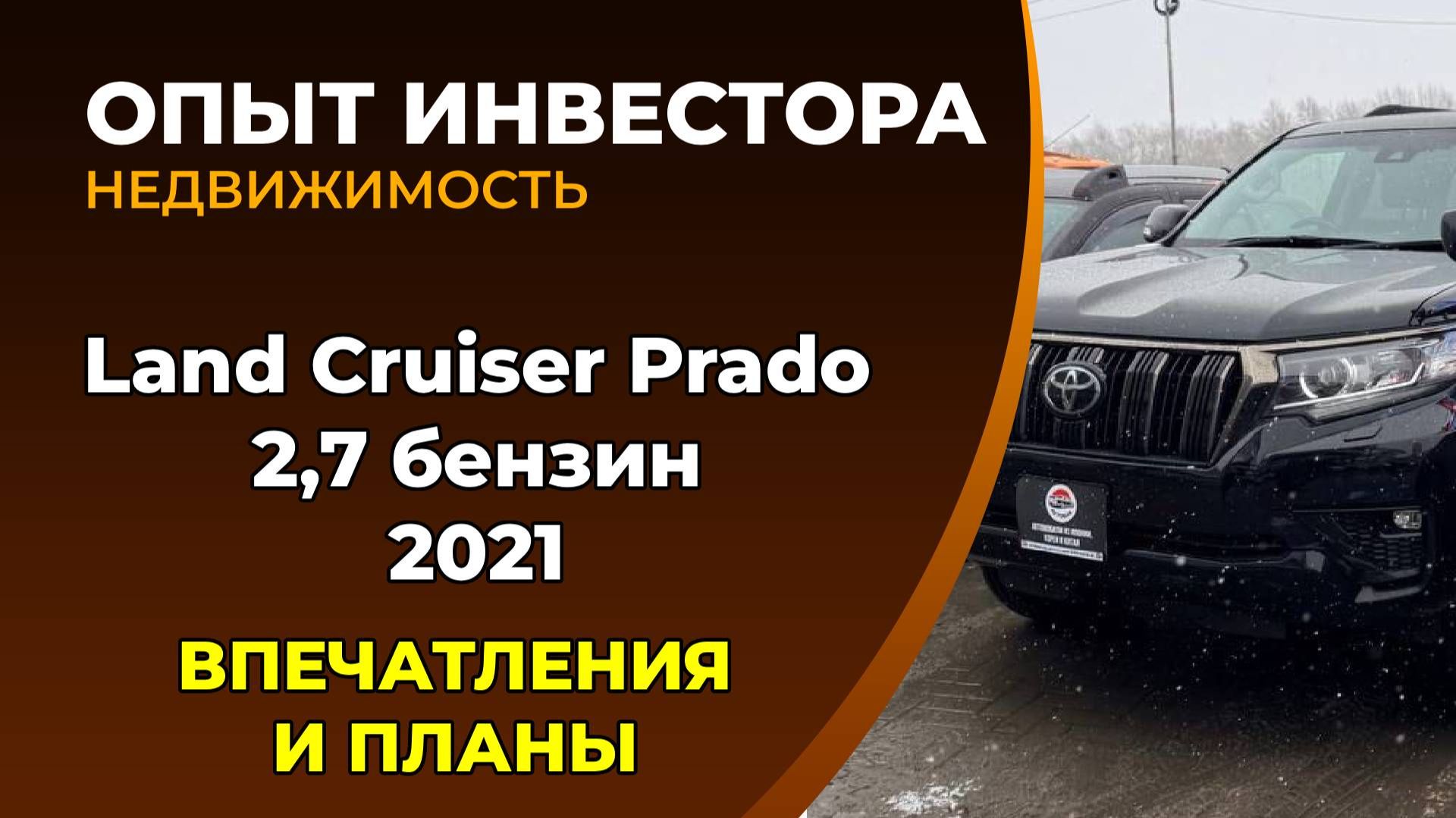 Land Cruiser Prado. 2021 год, 2,7, впечатления 👍 смотреть онлайн