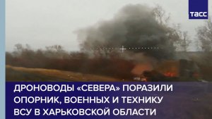 Дроноводы «Севера» поразили опорник, военных и технику ВСУ в Харьковской области