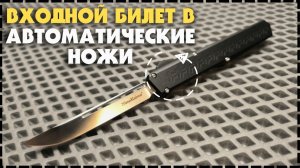 ПРОСТО ПУШКА / Автоматический Фронтальный Нож Nimo Knives Slenderman