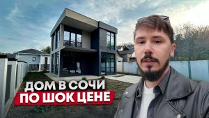 СРОЧНО ‼️ ДОМ В СОЧИ ПО ШОК ЦЕНЕ