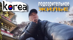 Снял подозрительную квартиру в Корее. Страшно