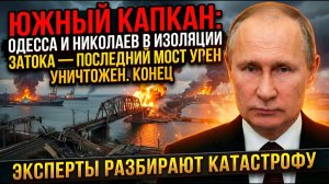 ОДЕССА и НИКОЛАЕВ в капкане ЗАТОКА последний мост на Запад почему его уничтожение означает конец
