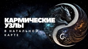 Кармические узлы в Натальной карте