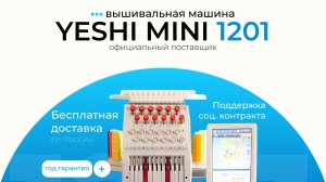 Вышивальная машина YESHI YS 1201 MINI