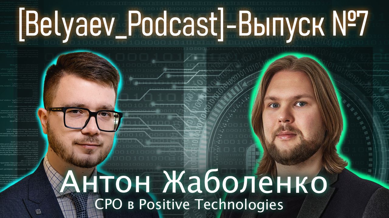 [Belyaev_Podcast] - Выпуск №7: DevSecOps в России: от культурного разрыва до зрелых процессов
