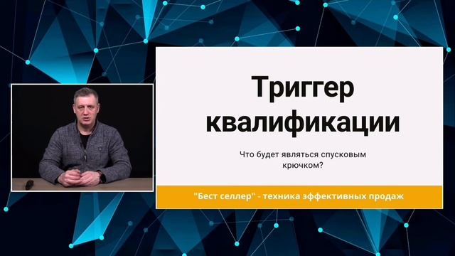 Триггер квалификации клиента в продажах.