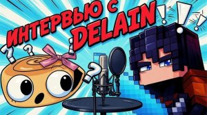 🔥ИНТЕРВЬЮ С DELAIN GAMING 🔥Я ТАКОЕ УЗНАЛА😮 #roblox #robloxgames #dandysworld #интервью