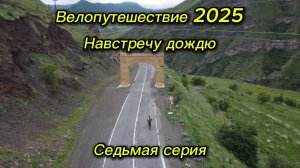 7. Велопутешествие 2025 Навстречу дождю. Чох Цуриб Коммуна Нижний Кегер