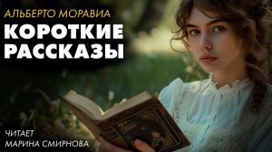 Альберто Моравиа - Избранные короткие рассказы