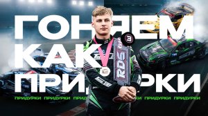 ТУМБА ЛЕОНИДА ШНАЙДЕРА! ЧЕТВЕРТЫЙ ЭТАП RDS GP 2025 | ADM RACEWAY