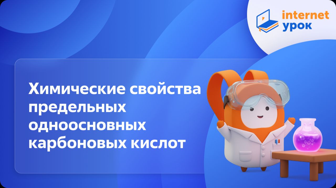 Химия 10 класс. Химические свойства предельных одноосновных карбоновых кислот смотреть онлайн