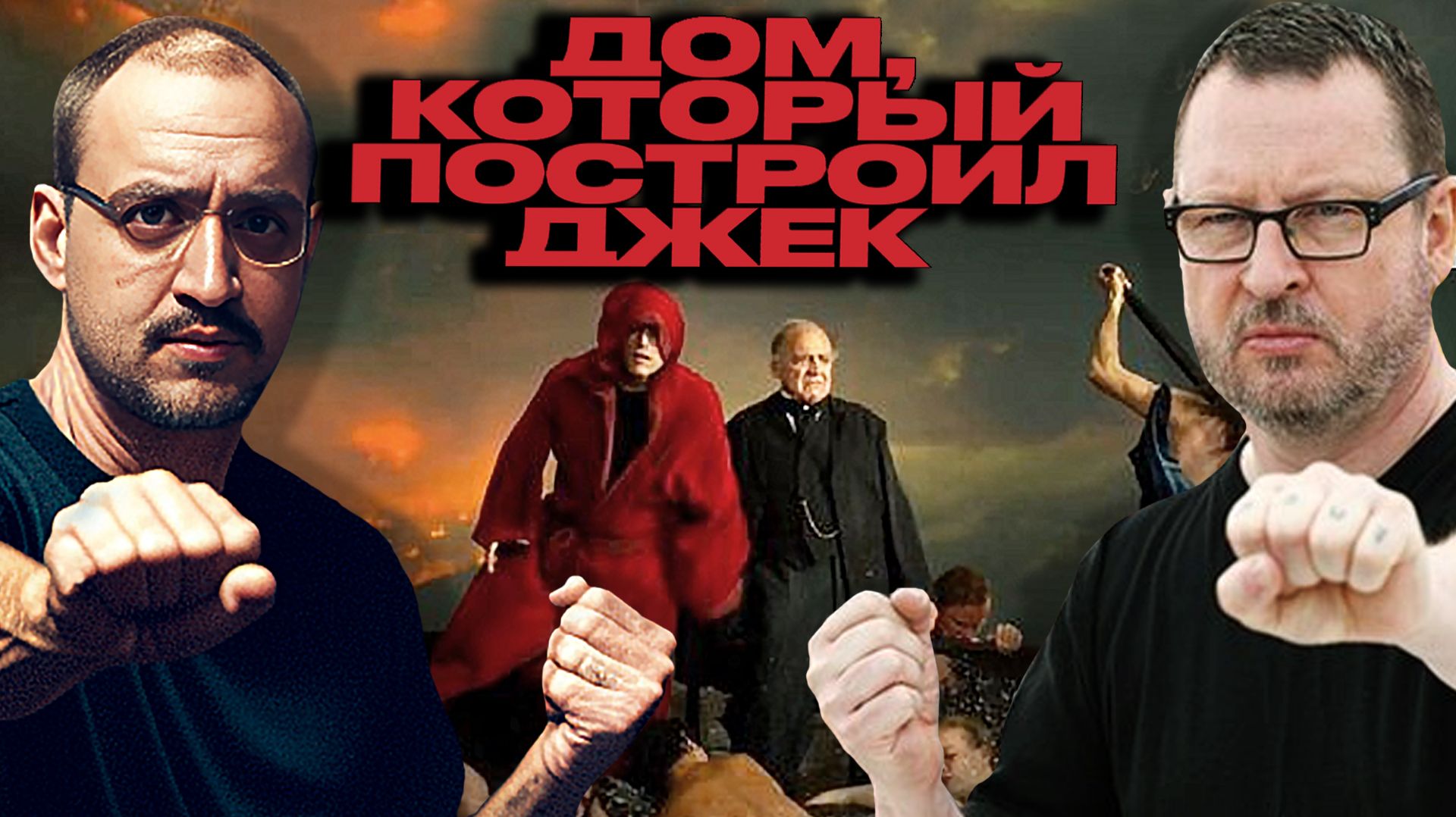 SILENTIUM x HEISENBERG | Какой Дом Хотел Построить Джек на Самом Деле ? Lars von Trier