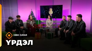 «Үрдэл-2025»: Доҕоттор, Санита Ай, Александр Неустроев, W1LD (07.12.25)