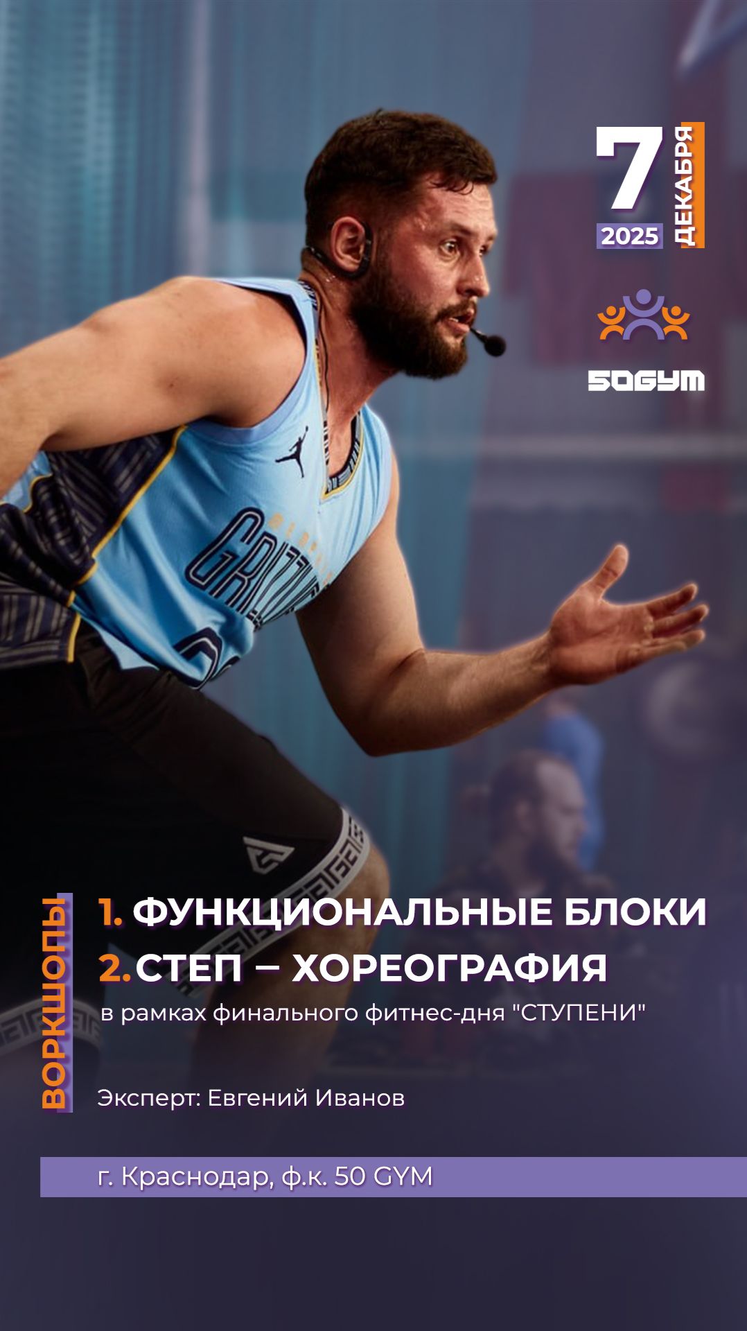 Степ хореография от Евгения Иванова, Фитнес день Ступени Краснодар 2025, 06-07 декабря