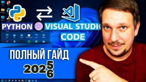 Как запустить Python в Visual Studio Code в Windows 10/11 [2025]