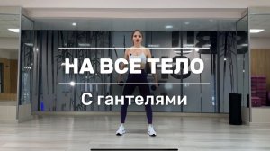 Тренировка на все тело с гантелями