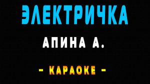 Караоке электричка