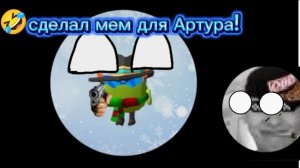 🤣Сделал мем для Артура