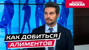 Как добиться алиментов // Надо обсудить