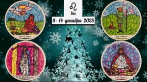 ЛЕВ: "ВАША НЕДЕЛЯ" с 8 по 14 ДЕКАБРЯ 2025 года (таро-прогноз)!!!