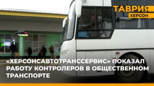 "Херсонсавтотранссервис" показал работу контролеров в общественном транспорте