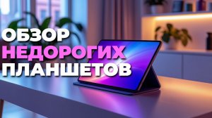 Топ 5 планшетов 2025 обзор и рейтинг