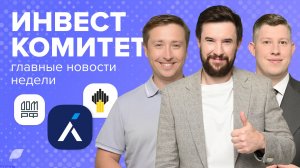 Инвесткомитет. Курс будет еще крепче?
