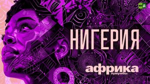 Африка Лумумбы. Нигерия