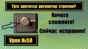 058 Туго крутится регулятор длины стежка Исправляем