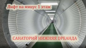 Крым Санаторий Нижняя Ореанда - лифт Минус 1 этаж