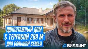 Обзор одноэтажного дома с террасой | Дом для семьи из 6 человек