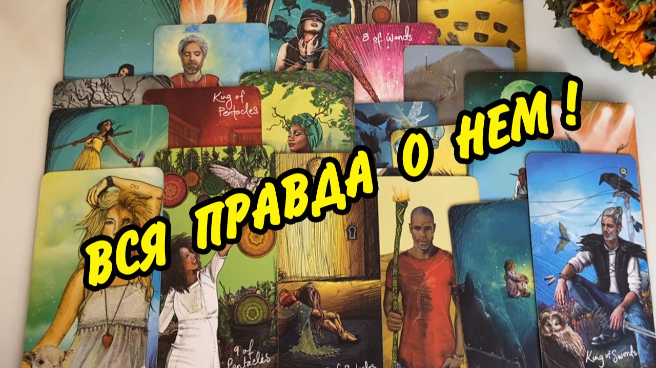 💋 УХ-ТЫ...👫ЕГО МЫСЛИ ЧУВСТВА ДЕЙСТВИЯ👫 ЧТО ДУМАЕТ СЕЙЧАС 🤔 Расклад Таро онлайн