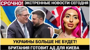 СРОЧНО! Украины Больше не Будет! Британия ГОтовит АД для Украинцев