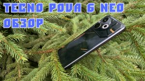 TECNO Pova 6 Neo обзор спустя год использования. Что изменилось после обновления на Android 15?