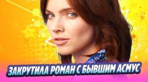 Наталья Земцова закрутила роман с бывшим Асмус 🔥 Новости Шоу-Бизнеса