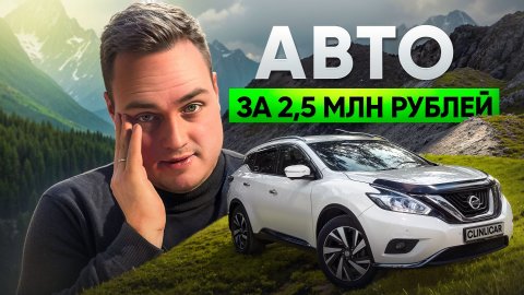 Какой АВТО можно купить за 2,5 млн рублей в 2025 году?