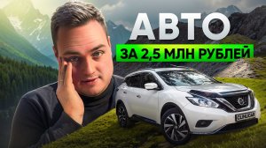 Какой АВТО можно купить за 2,5 млн рублей в 2025 году?