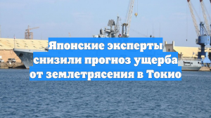 Вероятное землетрясение в Токио грозит гибелью тысяч людей