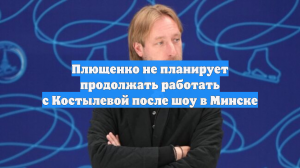 Плющенко хочет разорвать сотрудничество с фигуристкой Костылевой