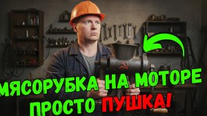 Из старой мясорубки — автоматическая машина! 💥