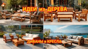 Идеи из дерева и как сделать диваны и кресла - зону отдыха  на даче или в саду 🔥