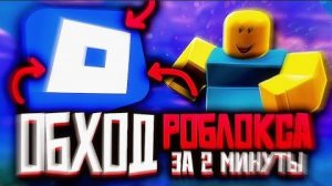 КАК ИГРАТЬ В РОБЛОКСА В РОССИИ ГАЙД Ӏ ССЫЛКА В ОПИСАНИИ
