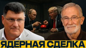 Ядерная пауза или ловушка? Путин и Трамп решают судьбу мира - Риттер и Макговерн